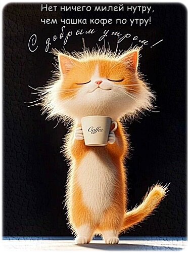 Открытка Доброе утро!
