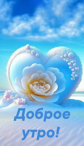 Открытка Доброе утро