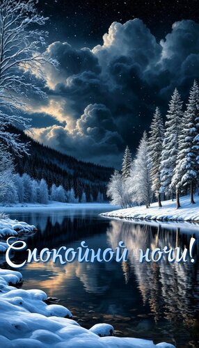 Открытка Спокойной ночи!