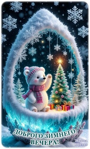 Открытка Добрый вечер!