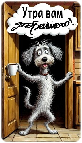 Открытка Доброе утро!