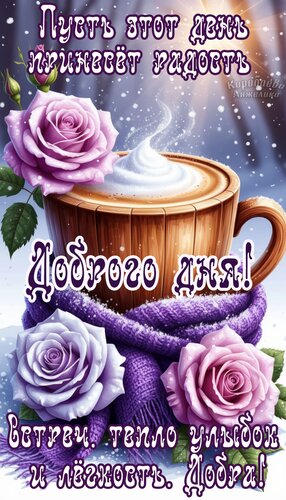 Открытка Добрый день