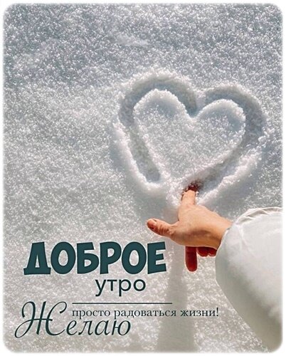 Открытка Доброе утро!