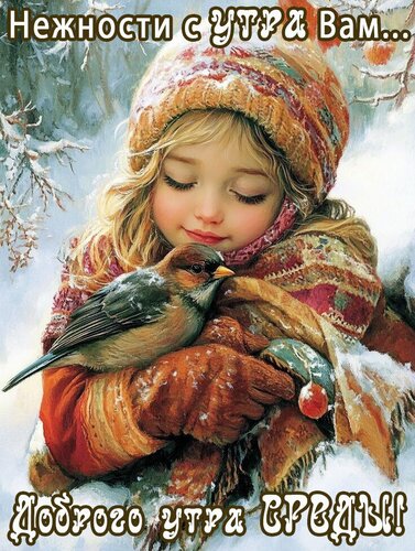 Открытка Среда. Утро