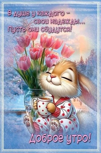 Открытка Доброе утро!