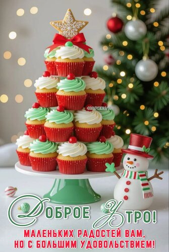 Открытка Доброе утро! Маленьких радостей вам, но с большим удовольствием!