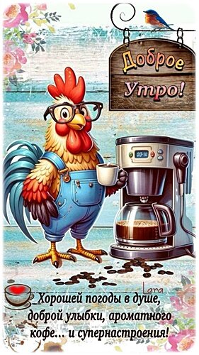 Открытка Доброе утро!