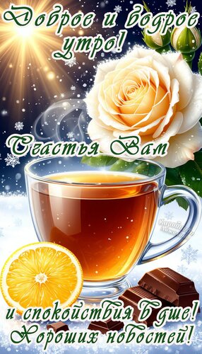 Открытка Доброе утро
