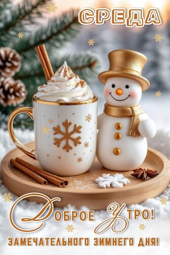 Открытка Среда. Доброе утро! Замечательного зимнего дня!