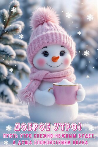 Открытка Доброе утро! Пусть утро снежно-нежным будет, а душа спокойствием полна