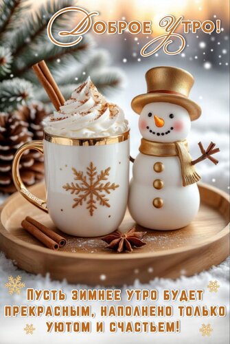 Открытка Доброе утро! Пусть зимнее утро будет прекрасным, наполнено только уютом и счастьем!