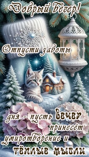 Открытка Добрый вечер!