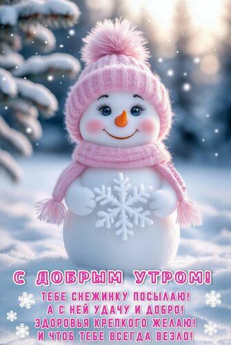 Открытка С добрым утром! Тебе снежинку посылаю! А с ней удачу и добро! Здоровья крепкого желаю! И чтоб тебе всегда везло!