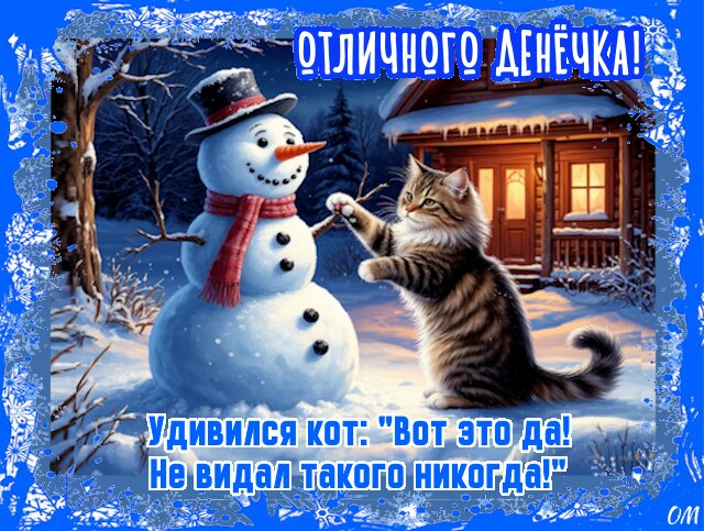 Открытка Отличного денечка! 