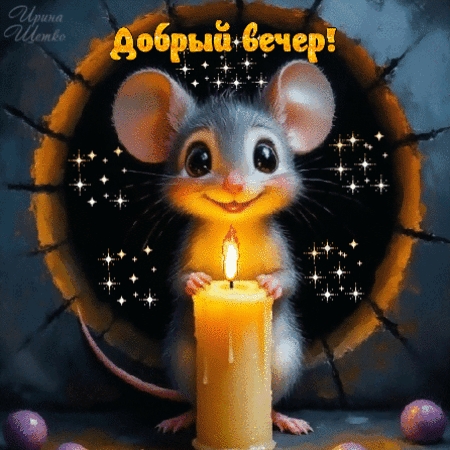 Анимированная открытка Добрый вечер!