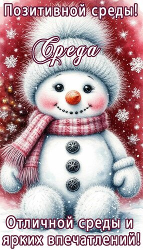 Открытка Среда