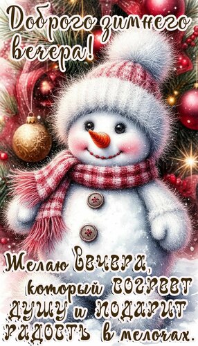 Открытка Добрый вечер