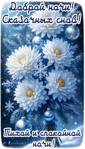 Открытка Спокойной ночи