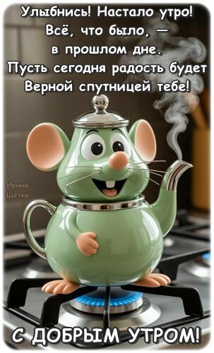 Открытка Доброе утро!