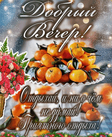 Анимированная открытка Добрый вечер!