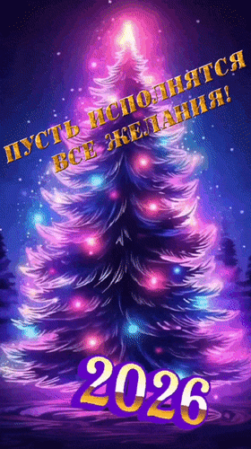Анимированная открытка 2026 Пусть все желания исполнятся!