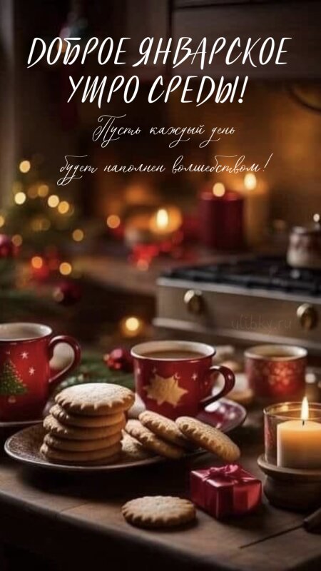 Открытка Доброе утро среды