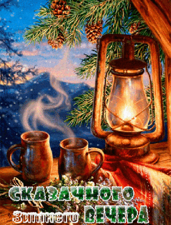 Анимированная открытка Добрый вечер!