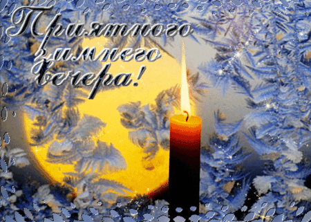 Анимированная открытка Добрый вечер!