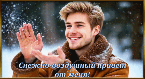 Анимированная открытка Снежно-воздушный привет от меня!