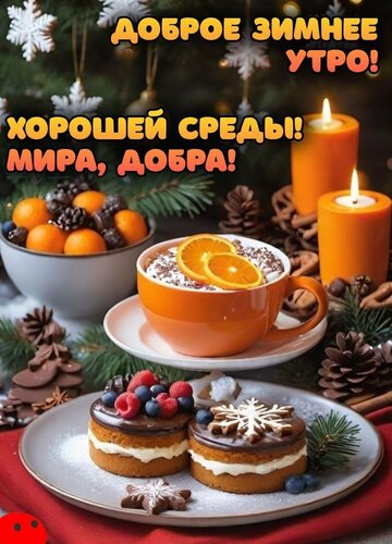 Открытка Доброе утро среды