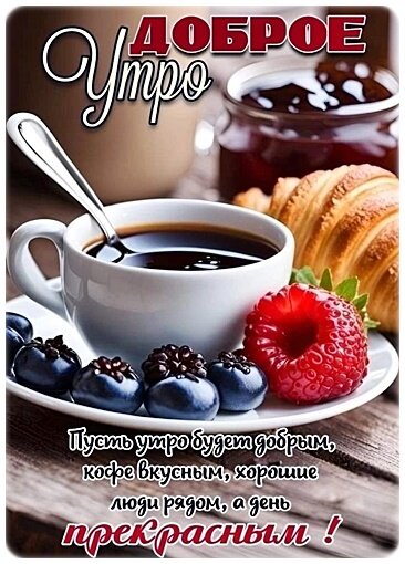 Открытка Доброе утро!
