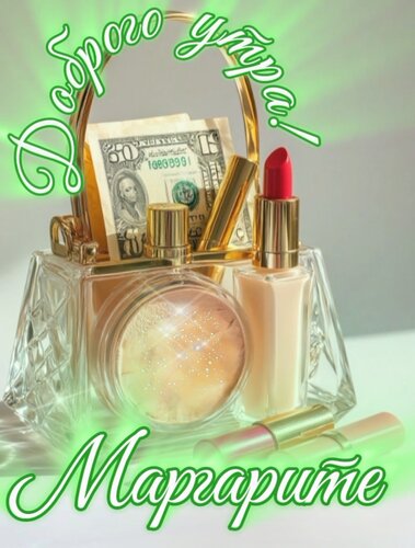 Открытка Маргарите