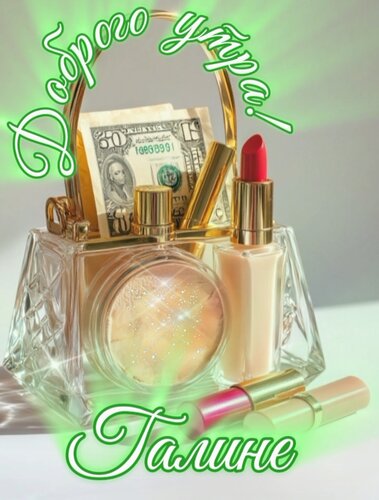 Открытка Доброго утра! Галине.