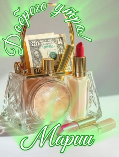 Открытка Доброго утра, Марии