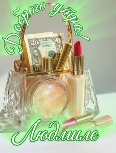 Открытка Доброго утра, Людмиле