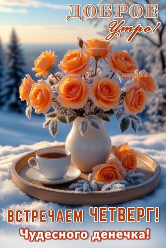 Открытка Доброе утро! Встречаем четверг! Чудесного денечка!