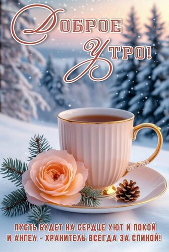 Открытка Доброе утро! Пусть будет на сердце уют и покой и ангел-хранитель всегда за спиной!