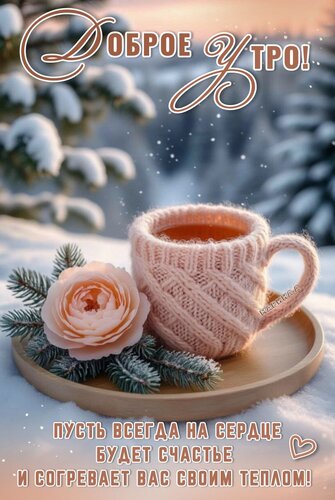 Открытка Доброе утро! Пусть всегда на сердце будет счастье и согревает вас своим теплом!