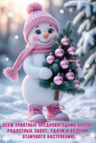Открытка Всем приятных предновогодних хлопот, радостных забот, удачи и везения, отличного настроения!