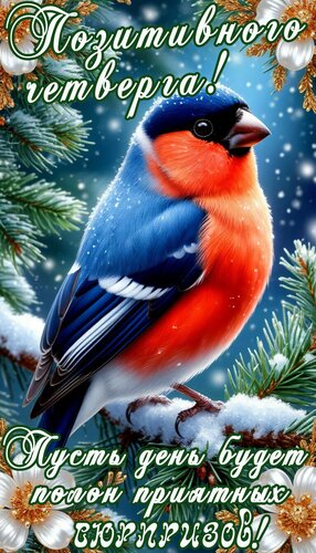 Открытка Четверг