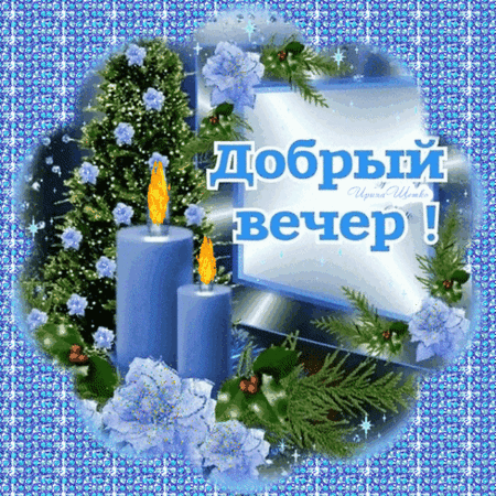 Анимированная открытка Добрый вечер!