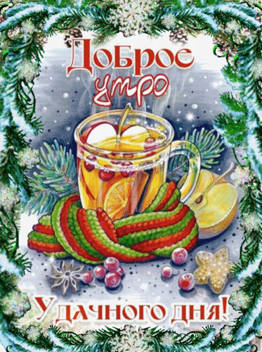 Анимированная открытка Доброе утро. Удачного дня!