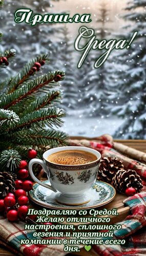 Открытка Доброе утро среды