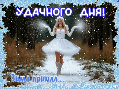 Анимированная открытка Зима пришла