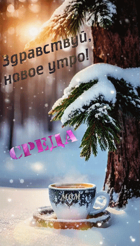 Анимированная открытка Среда. Здравствуй, новое утро!