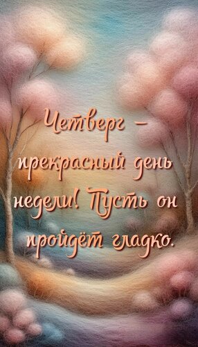 Открытка Четверг – прекрасный день недели. Пусть он пройдёт гладко.