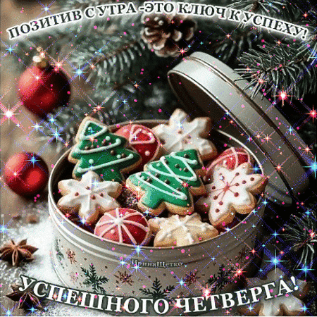 Анимированная открытка Успешного четверга!