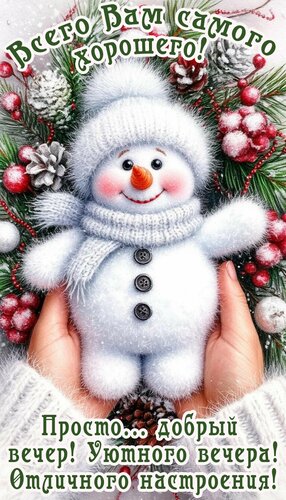 Открытка Добрый вечер