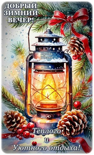 Открытка Добрый вечер!