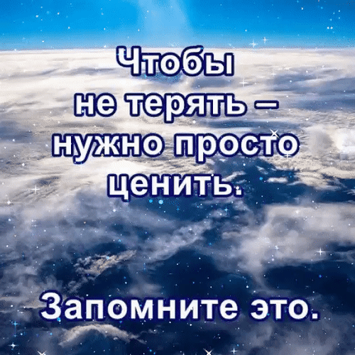 Анимированная открытка Чтобы не терять - нужно просто ценить. Запомните это.